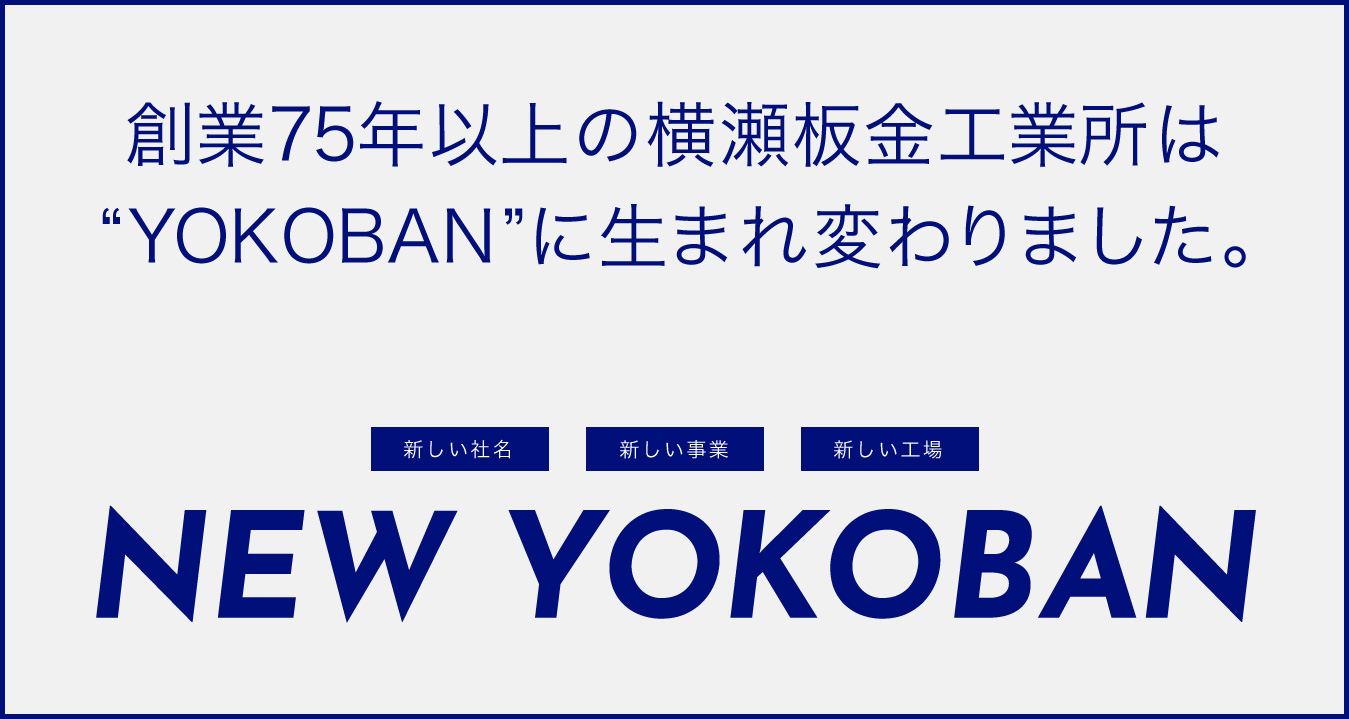 創業75年以上の横瀬板金工業所は“YOKOBAN”に生まれ変わりました。