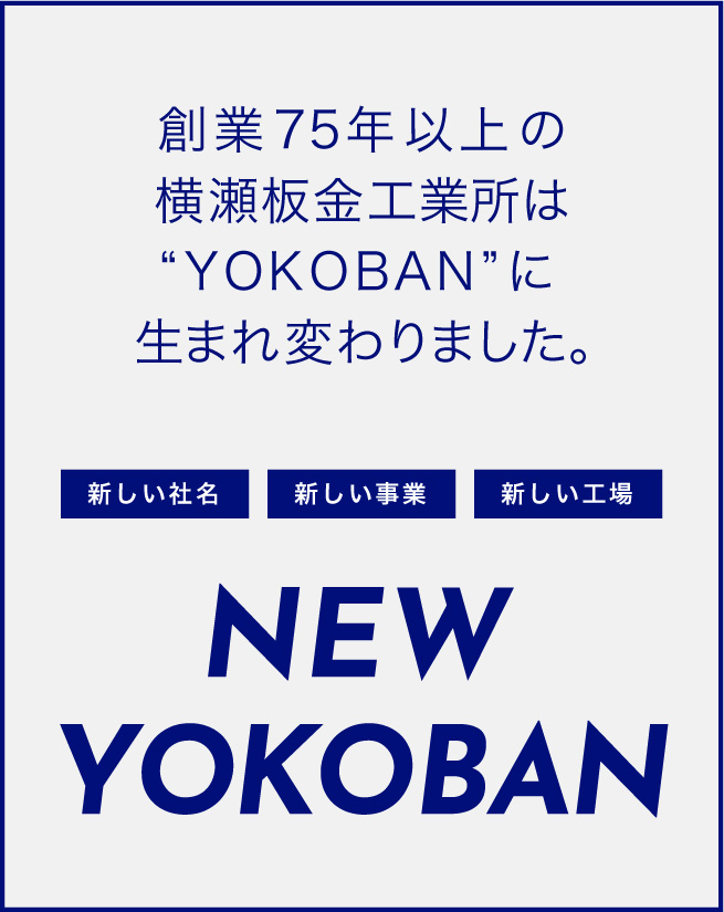 創業75年以上の横瀬板金工業所は“YOKOBAN”に生まれ変わりました。