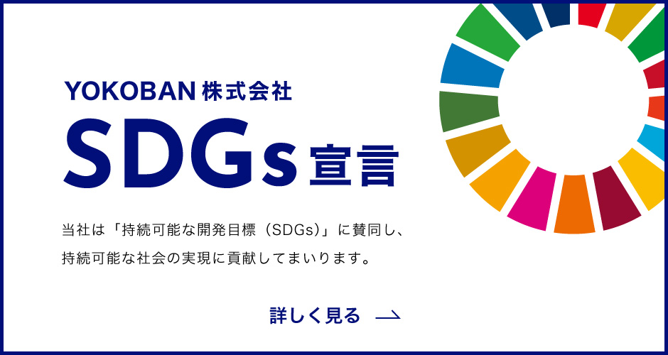 YOKOBAN株式会社 SDGs宣言 当社は「持続可能な開発目標（SDGs）」に賛同し、持続可能な社会の実現に貢献してまいります。